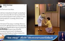 “ต้อย เศรษฐา” ปลื้มปีติ! ได้รับพระราชทานดอกไม้เยี่ยมไข้ 