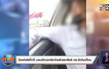 โชเฟอร์แท็กซี่ มอบตัวปมคลิปจ่ายส่วยเคลียร์ ตร.จัดวินเถื่อน