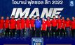 ระเบิดศึกโต๊ะเล็ก “IMANE THAILAND FUTSAL LEAGUE U18 2022” เปิดฉาก 24 มิ.ย.นี้ ชิงเงินรางวัลรวมกว่า 5 แสนบาท