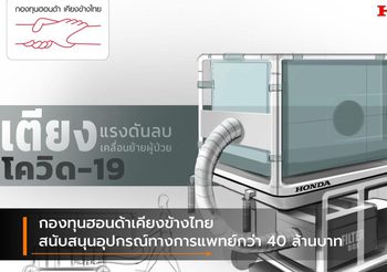 กองทุนฮอนด้าเคียงข้างไทย สนับสนุนอุปกรณ์ทางการแพทย์กว่า 40 ล้านบาท