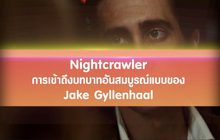 Nightcrawler การเข้าถึงบทบาทอันสมบูรณ์แบบของ Jake Gyllenhaal