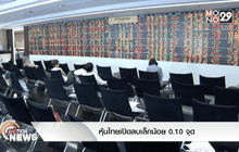 หุ้นไทยเปิดลบเล็กน้อย 0.10 จุด