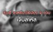 เจาะข่าวเด็ด The Day News Update 24-03-64