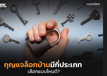 กุญแจคล้องประตู กุญแจล็อก เลือกซื้อแบบไหนให้ตอบโจทย์