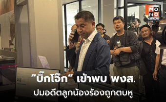 “บิ๊กโจ๊ก” เข้าให้ปากคำ คดีอดีตลูกน้องแจ้งถูกทำร้าย