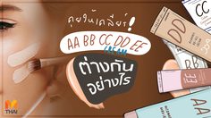 คุยให้เคลียร์! AA BB CC DD EE ต่างกันอย่างไร เหมาะกับสภาพผิวแบบไหน?