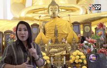 ไหว้พระเสริมดวง กับ อ.แพธ