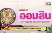 ออมสิน คาดยอดยื่นกู้ฉุกเฉินวันนี้ทะลุล้านราย