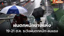 วันนี้ มีฝนตกหนักบางแห่ง / เตือน 19-21 ต.ค. ระวังฝนตกหนัก – ลมกระโชกแรง