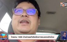 โทรตาม 1669 อ้างป่วยแท้จริงต้องการขนของเข้าเมือง