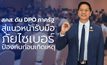 สคส.ดัน DPO ภาครัฐสู่แนวหน้ารับมือภัยไซเบอร์ – ป้องกันก่อนเกิดเหตุ