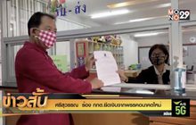 ศรีสุวรรณ ร้อง กกต.ยึดเงินจากพรรคอนาคตใหม่