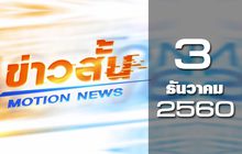 ข่าวสั้น Motion News Break 2 03-12-60