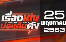 เรื่องเด่นประเด็นดัง Top Talk Daily 25-05-63