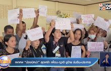 เผาศพ “น้องนิหน่า” สุดเศร้า เพื่อน-ญาติ ชูป้าย ข่มขืน=ประหาร