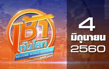 เช้าทันโลก สุดสัปดาห์ Welcome World Weekend 04-06-60