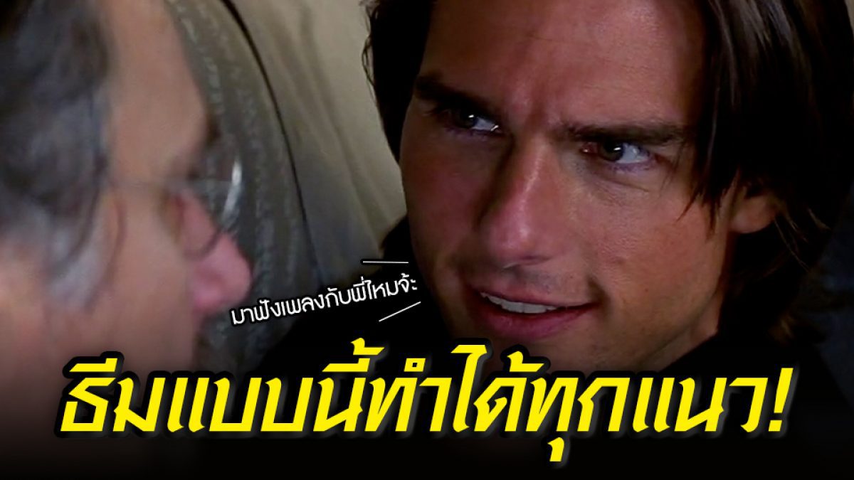 เปลี่ยนแนวได้...ตามยุคสมัย Mission: Impossible กับเพลงธีมทั้ง 6 ภาค