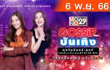 Gossip Star บันเทิง 06-11-66