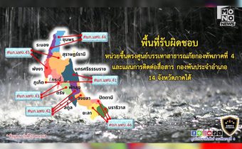 ศบภ.ทภ.4 เตือนพื้นที่เสี่ยง! เปิดสายตรงเบอร์โทรฉุกเฉินทุกพื้นที่ พร้อมเข้าช่วยเหลือ 24 ชม.