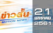 ข่าวสั้น Motion News Break 2 21-01-61