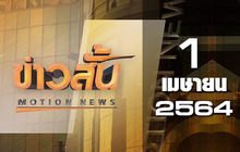 ข่าวสั้น Motion News Break 1 01-04-64