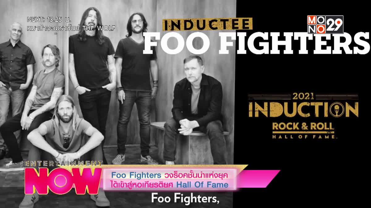 Foo Fighters วงร็อคชั้นนำแห่งยุคได้เข้าสู่หอเกียรติยศ Hall Of Fame