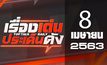 เรื่องเด่นประเด็นดัง Top Talk Daily 08-04-63