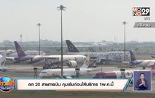 ถก 20 สายการบิน คุมเข้มก่อนให้บริการ 1พ.ค.นี้