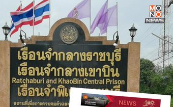 กรมราชทัณฑ์ เร่งสอบปมผู้คุมทำร้ายนักโทษ ในเรือนจำเขาบิน