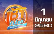 เช้าทันโลก Welcome World 01-06-60