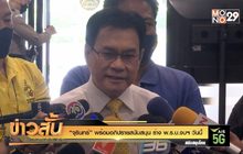 “จุรินทร์” พร้อมอภิปรายสนับสนุน ร่าง พ.ร.บ.งบฯ วันนี้