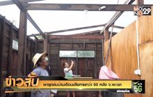 พายุถล่มบ้านเรือนเสียหายกว่า 50 หลัง จ.พะเยา