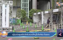 ญี่ปุ่น เปิดศูนย์ฉีดวัคซีนขนาดใหญ่ในโตเกียวและโอซากา