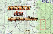 ทหารพราน ปะทะ ผู้ต้องหาคดีความมั่นคง