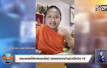 พระแหลงใต้เทศออนไลน์ งดออกจากบ้านช่วงโควิด-19