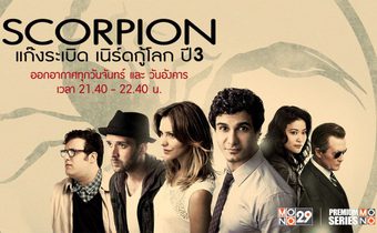 Scorpion แก๊งระเบิด เนิร์ดกู้โลก ปี 3