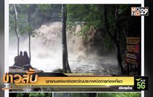 อุทยานแห่งชาติเอราวัณประกาศปิดการท่องเที่ยว