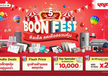 บุญถาวร มอบสิทธิพิเศษสำหรับลูกค้าและสมาชิกบุญถาวรแฟมิลี่ กับ “บุญถาวร เฟส” ดีลเด็ด ลดเดือดรวมคุ้ม