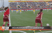 สเปนเสมอคอสตาริกา 1-1 บอลโลกหญิง