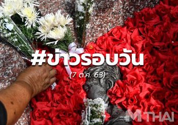 ประเด็นข่าวรอบวัน – 7 ต.ค.