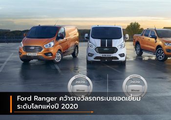 Ford Ranger คว้ารางวัลรถกระบะยอดเยี่ยมระดับโลกแห่งปี 2020