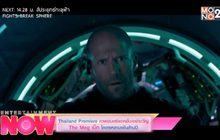 Thailand Premiere ภาพยนตร์แอคชั่นเขย่าขวัญ The Meg เม็ก โครตหลามพันล้านปี