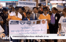 ช่วยแรงงานประมงที่เกาะอัมบน กลับไทยอีก 21 คน