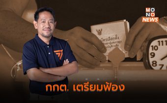 กกต. เล็งฟ้อง นครชัย สส.ก้าวไกล ทั้งอาญาฯ – แพ่งฯ ชดใช้จัดการเลือกตั้ง