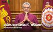 อดีตประธานาธิบดี ‘ศรีลังกา’ จ่อเดินทางกลับประเทศ
