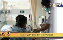 กรมควบคุมโรค เตือนระวัง 6 โรคที่มากับภัยแล้ง