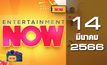 Entertainment Now 14-03-66