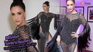 สลัดลุค ริต้าลาเวนเดอร์! ศรีริต้า จัดลุคเฉี่ยว สุดเอ็กซ์คลูซีฟ ร่วมงานปาร์ตี้ระดับโลก