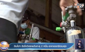 อินโดฯ ติดโควิดพุ่ง 2 หมื่น ขณะที่ออกซิเจนปรับราคาแพงขึ้นมาก