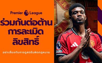 “Premier League” และ JAS” เตือนแฟนบอลไทย ถึงภัยเสี่ยงจากการดูเถื่อน!!! แคมเปญ “Boot Out Piracy” ตั้งเป้าปกป้องแฟนบอลและครอบครัว จากอันตรายแอบแฝงของการรับชมการถ่ายทอดที่ละเมิดลิขสิทธิ์